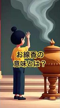 お線香の意味とは？