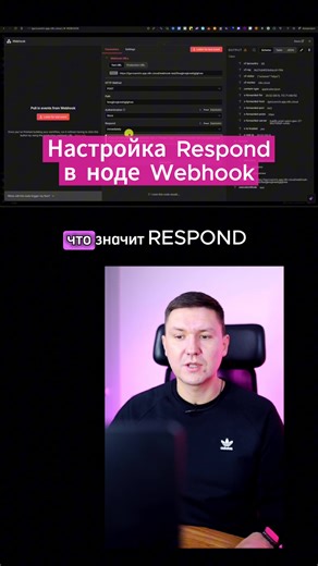 Webhook в n8n: как связать сайт, сервис и автоматизацию в одном workflow В этом видео я простыми словами объясняю, что такое Webhook в n8n и зачем он вообще нужен. Показываю, как с помощью одной ноды можно соединить автоматизацию n8n с сайтом, приложением или любым сервисом, принять данные и вернуть нужный ответ. Если хочешь превращать свои сценарии n8n в реальные сервисы и продукты — это база, без которой никуда. #n8n #автоматизация #aiбизнес #n8nшаблоны #nocode