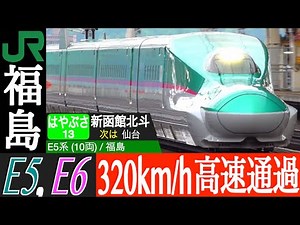4K / TOHOKU SHINKANSEN FUKUSHIMA station E5 HAYABUSA, E6 KOMACHI maximum 320km/h high speed pass