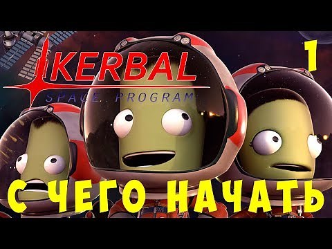 🚀 Kerbal Space Program: С чего начать?! [Гайд прохождение]