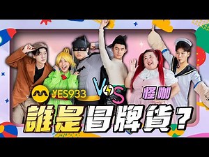 【怪咖 vs YEAH夜不打烊】我們變成了玩具?！大家都是臥底? 最燒腦一集！😵【ENG SUBS】