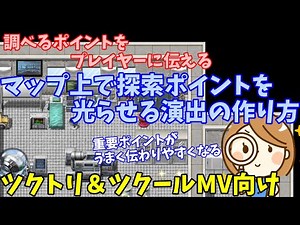 【RPGツクールMVtrinity】 調べるポイントがわかりやすくなる、マップ上で光るように見えるイベントの作り方