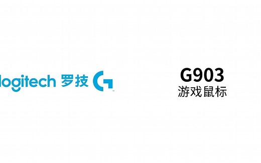 罗技G903HERO鼠标使用说明