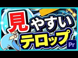 見栄えが悪くて読みづらいテロップから卒業しよう！！