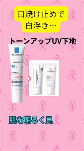 日焼け止めで白浮き… トーンアップUV下地 肌を明るく見せる 敏感肌でも安心#楽天 #日焼け止め #化粧下地 #敏感肌 #PR