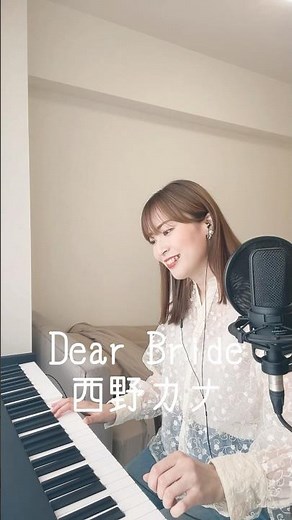 大好きな曲です💍「Dear Bride」／西野カナ #シンガーソングライター #歌ってみた