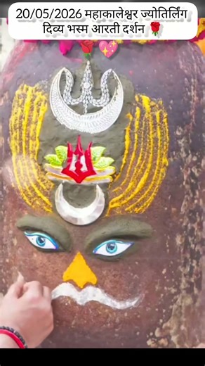20/5/2026 महाकाल भस्म आरती दर्शन 🌹 #mahakaleshwar #jyotirling #bhasmaaarti #ujjain