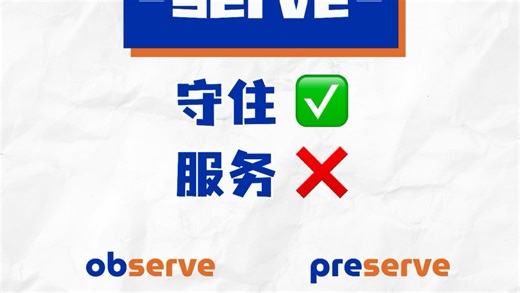 observe这么多意思怎么记？ 记住serve和守相关就能理解了