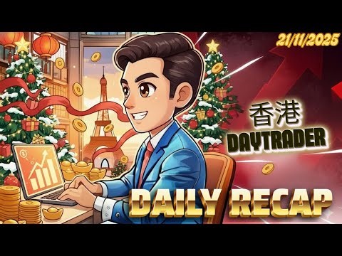 🎥 【香港DayTrade_股票期貨_ RECAP _22-11-2025】 GC Call！用 FATE 指標精準捕捉日內反彈 !