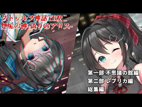 クトゥルフ神話TRPG 無垢の神 偽りのアリス 第1部＆第2部 総集編