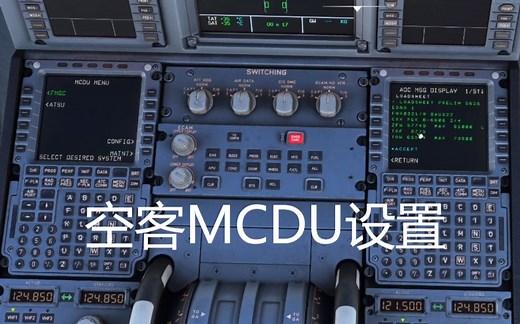 【慎入！】MCDU设置 | 模拟飞行FENIX A320 SOP教程第二期