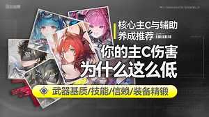 【终末地】为什么你的别礼秒不了人？核心主C与辅助的养成推荐/武器基质/技能/信赖/装备精锻