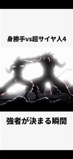 【最強決定】身勝手vs超サイヤ人4#ドラゴンボール #ドラゴンボール超 #孫悟空#身勝手の極意#スーパードラゴンボールヒーローズ#アニメ#shorts #short #dragonball#anime