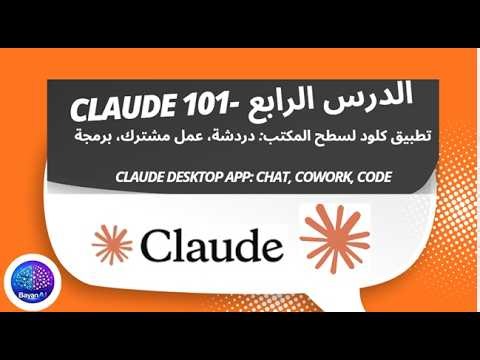 الدرس الرابع-تطبيق كلود لسطح المكتب: دردشة، عمل مشترك، برمجة Claude desktop app