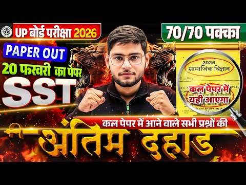 UP Board Class 10th Social Science | अंतिम दहाड़ | 10th SST Most Important Questions Board Exam 2026