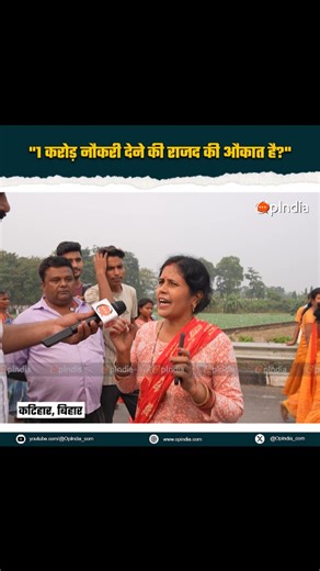 1.5K views · 82 reactions | RJD's bold promises in Bihar manifesto: Katihar's Anita Devi holds up a mirror to RJD in an interaction with OpIndia – "Do RJD leaders even have the guts to deliver 1 crore jobs?" Watch @anurragmishra 's exclusive ground report. | OpIndia.com | Facebook