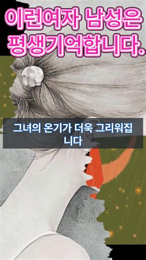남성이 평생기억하는 여자들의 공통점은?