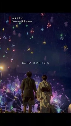 【弾き語り】カタオモイ | Cover by 愛音 / Aine