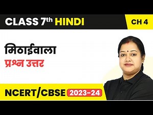 Mithaiwala - Question Answers | Class 7 Hindi Chapter 4 CBSE
