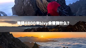 在海拔4800米bivy（无帐篷露营）会看到什么？