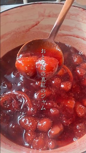 気分を上げる 苺と赤ワインのジャム