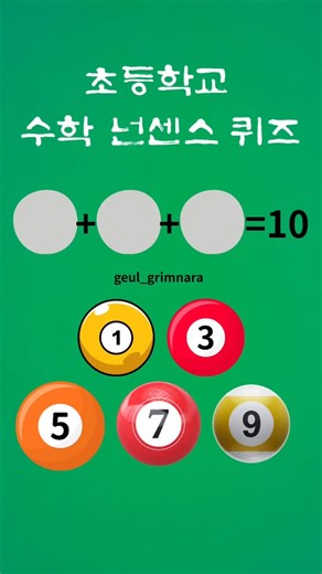 초등학교 수학 넌센스 퀴즈 #그림퀴즈맞추기 #퀴즈챌린지 #퀴즈시리즈 #글그림나라 #수학문제❓️ | 이은주