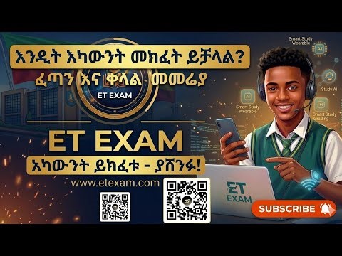 Pass Grade 12, 8, and 6 Exams Easily! (32,000+ Questions) የ12ኛ፣ 8ኛ እና 6ኛ ክፍል ፈተናን በቀላሉ ለማለፍ!