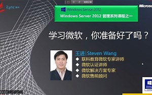 Windows Server 2012精讲系列课程