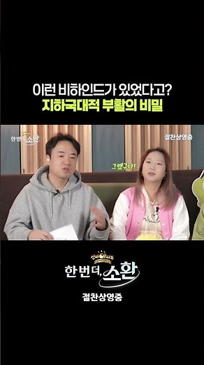 [신비아파트 10주년 극장판: 한 번 더, 소환] 지하국대적 부활 비하인드