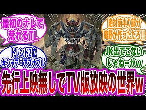 ここだけGQuuuuuuXが先行上映が無くTV版が放映された世界に対するみんなの反応集【機動戦士Gundam ジークアクス】