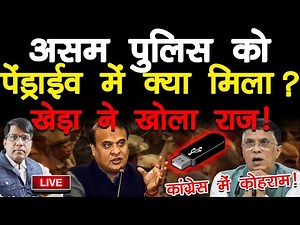 असम पुलिस को पेंड्राईव में क्या मिला? पेड़ा नहीं बनेगा खेड़ा! खोलेगा राज ! कांग्रेस में कोहराम!