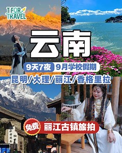 这次 #送丽江旅拍✨云南一直很热卖🎉🇨🇳所以我们又开新团了‼️ . 去一次玉龙雪山⛰️ 看一次大理洱海🌊 吃一次云南路边小吃🍜🍢 马上就PM我们‼ 越早报名价格越低哦～～ . . ​【 #云南纯玩团 】全包✅ ✈ ️🍱 🏨 👩‍💼 云南｜ 昆明 ｜大理｜丽江｜香格里拉 📅【学校假期】13/09/2024 📅【学校假期】16/09/2024 📅【秋天】24/09/2024 📅【秋天】14/10/2024 . 👇点击 【SEND MESSAGE】 PM小客服查看完整行程👇 | T for Travel