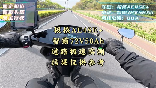 极核AE4SE 使用智霸锂电，极速实测，结果供大家参考！-壹定要加油吖-壹定要加油吖-哔哩哔哩视频