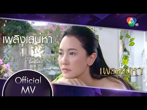 เพลิงเสน่หา Ost.เพลิงเสน่หา | อัจฉริยา ดุลยไพบูลย์ [Official MV]