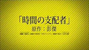 時間の支配者 PV