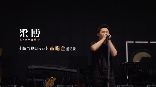 梁博《精气神Live》首唱会全记录