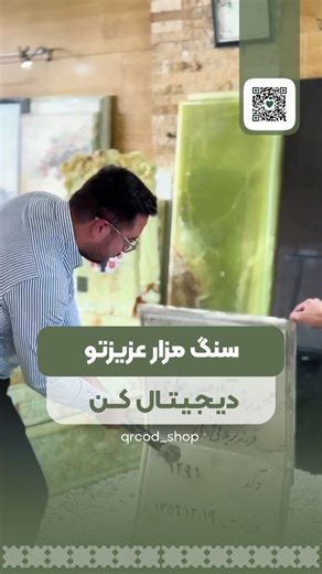 ‎Qrcode یادبود مجازی کیو ار کد‎ on Instagram‎: "🪦 هنوز روی سنگ قبر فقط یه عکس و چند خط شعر می‌نویسی؟ نسل جدید یادبودها اومده، سنگ قبر دیجیتال!!📱 با یه QR Code کوچیک که روی سنگ مزار عزیزتون حک میشه،هر کسی که سر مزار میاد،می‌تونه فقط با اسکن گوشی،وارد یه صفحه یادبود کامل بشه: 📌 زندگی‌نامه 📷 عکس‌ها و ویدیوهای خاطره‌انگیز 🎤 صداهای ضبط‌شده 📍 موقعیت دقیق مزار روی نقشه 📿 صلوات‌شمار و کل قرآن کریم و کلی امکانات دیگه که خاطره‌ی اون عزیز رو زنده نگه می‌داره، نه فقط خاک‌سپاریش رو🥲 📩 برای دیدن نمون