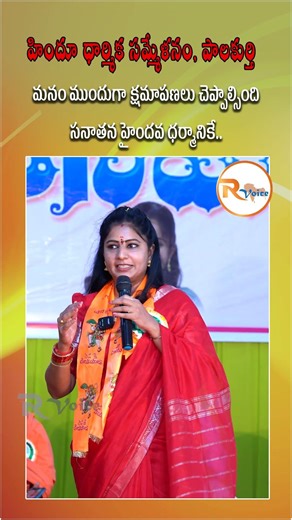 మనం ముందుగా క్షమాపణలు చెప్పాల్సింది సనాతన హైందవ ధర్మానికే...|Journalist Navatha's Speech | R Voice