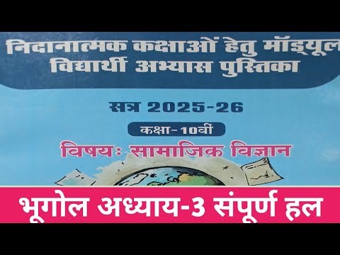 Class 10th Social Science Remedial Module Full Solution | Geography Chapter 3