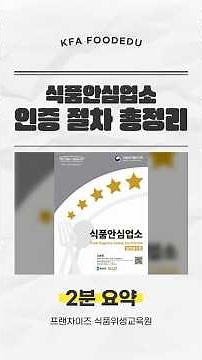 식품안심업소 인증 절차 #식품위생교육 #프랜차이즈 #위생등급제