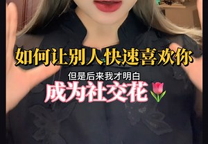 人际关系中初次见面 如何让别人快速喜欢你