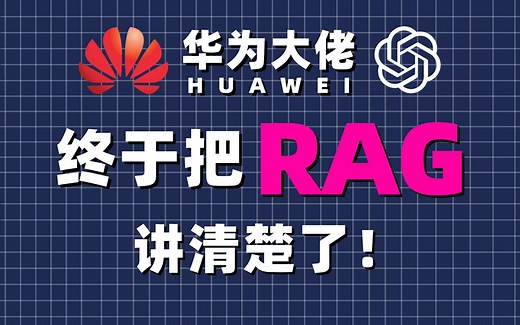动手学RAG：什么是R？手把手教，通俗易懂，让你少走99%弯路！从0到1搭建知识库，RAG基础教程，适合小白！