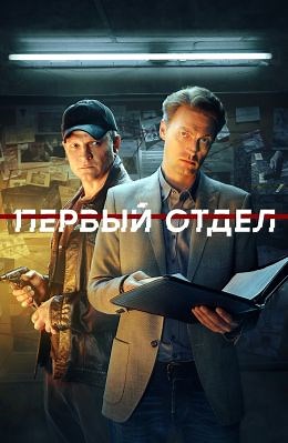 Первый отдел (сериал, 2020, 5 сезонов) — Фильм.ру