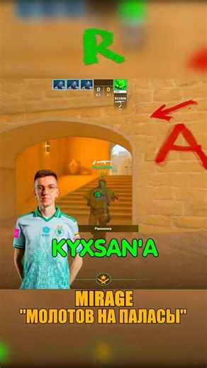 MIRAGE - УНИВЕРСАЛЬНЫЙ МОЛОТОВ KYXSAN🥵 #кс2 #csgo #cs2