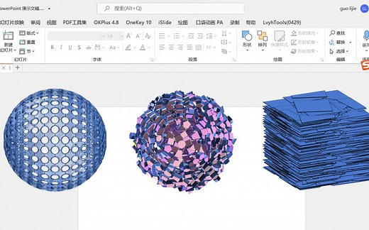 使用PPT快速制作三维多孔、堆积结构-2022-5-25 18:21:28