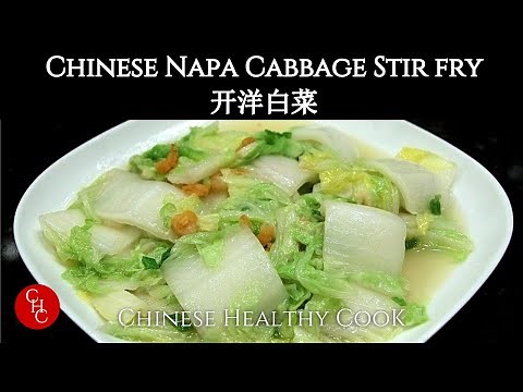 How to make Chinese Napa Cabbage with Dried Shrimp Stir Fry |开洋白菜