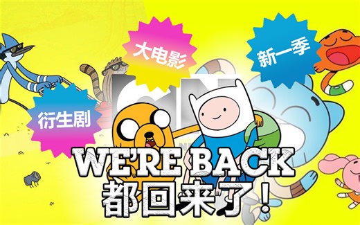 《探险时光》大电影！《阿甘妙世界》第七季！《日常工作》新剧集！| 2024安纳西国际动画电影节全新消息简要汇总 (Cartoon Network)