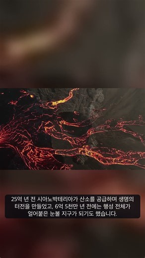 지구 46억 년 역사를 60초 만에 본다면?