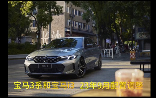 宝马3系和i3，23年9月配置调整