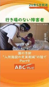 【老障介護の現実】行き場のない 知的障害や強度行動障害の人たち 「私たちが力尽きる前に･･･」限界を超えた親たちの悲鳴は国に届くのか【 2024年５月度ギャラクシー賞月間賞受賞】Part9